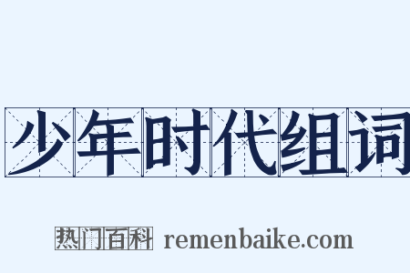 少年时代组词是什么意思的图片
